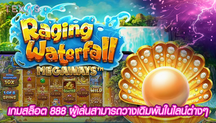 เกมสล็อต 888 ผู้เล่นสามารถวางเดิมพันในไลน์ต่างๆ