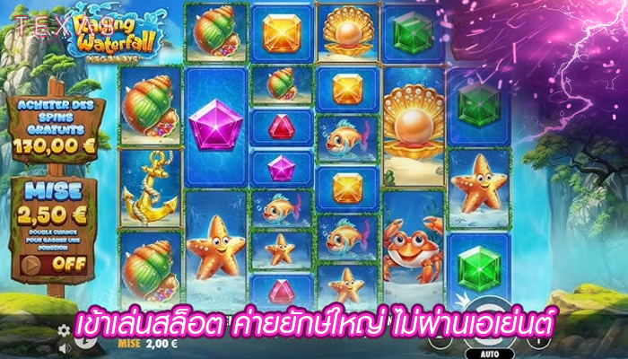 เข้าเล่นสล็อต ค่ายยักษ์ใหญ่ ไม่ผ่านเอเย่นต์
