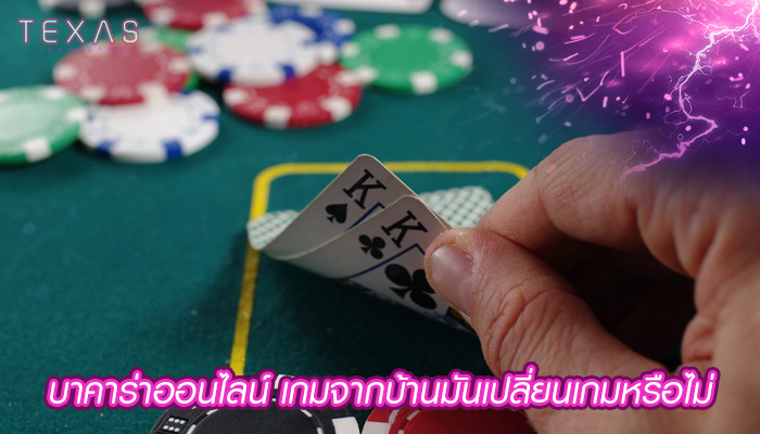 บาคาร่าออนไลน์ เกมจากบ้านมันเปลี่ยนเกมหรือไม่